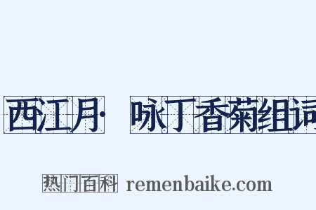 西江月·咏丁香菊组词是什么意思的图片